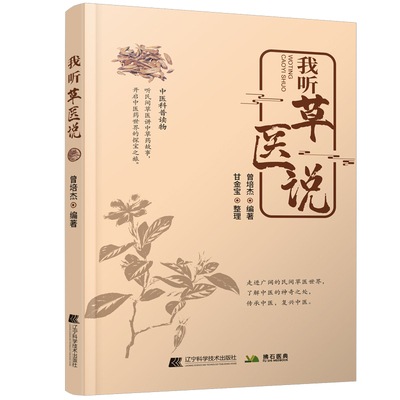正版图书包邮我听草医说曾培杰 编9787559137098辽宁科学技术出版社