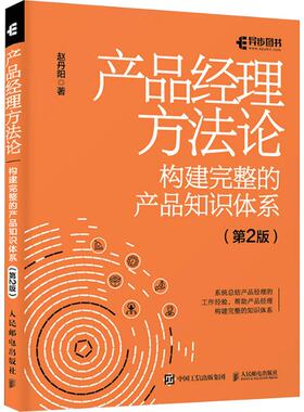 正版图书包邮产品经理方 构建完整的产品知识体系(第2版)赵丹阳9787115626776人民邮电出版社