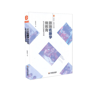 正版包邮  大夏书系 教师专业发展 跟随佐藤学做教育  陈静静等 华东师范大学出版社 9787567530355