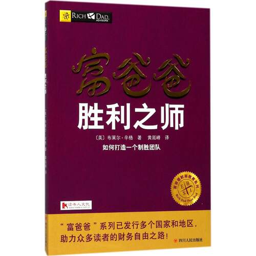 正版图书包邮 富爸爸财商教育系列：富爸爸--胜利之师-如何打造  制胜团队〔美〕布莱尔·辛格著 黄延峰 译9787220103599