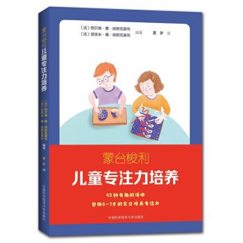 正版图书包邮蒙台梭利儿童专注力培养[法]西尔维•德•埃斯克莱布,[法]诺埃米•德•埃斯克莱布 著9787312048982