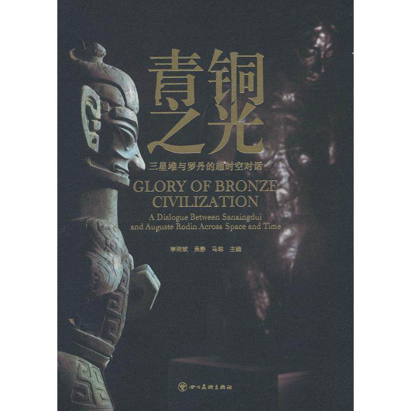 正版图书包邮青铜之光：三星堆与罗丹的超时空对话（汉英对照）（精装）李明斌，吴静，马琳 编 著9787574007901四川美术出版社