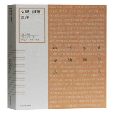 正版图书包邮 中华家训导读译注丛书：女诫 闺范译注班昭9787532598090上海古籍出版社