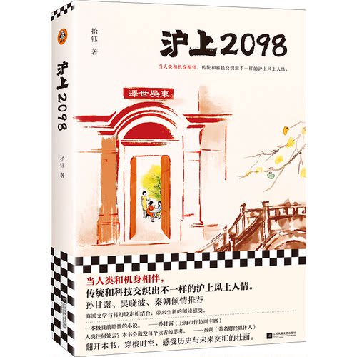正版图书包邮中国当代长篇小说：沪上2098拾钰9787559474780江苏凤凰文艺出版社