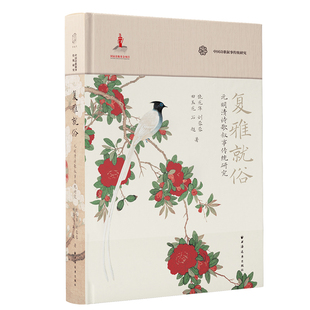 正版图书包邮中国诗歌叙事传统研究：复雅就俗--元明清诗歌叙事传统研究（精装）饶龙隼 等 著9787547619155上海远东出版社