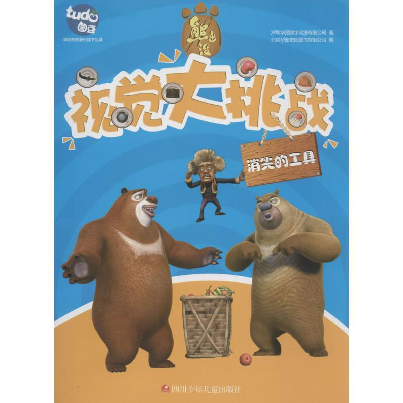 正版图书包邮熊出没视觉大挑战：消失的工具（彩图版）深圳华强数字动漫有限公司9787536563933四川少年儿童出版社