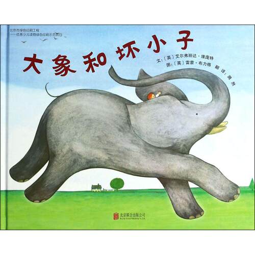 正版图书包邮 启发精选世界    绘本：大象和坏小子（精装绘本）艾尔弗丽达·维庞特9787550220508北京联合出版公司