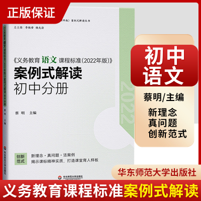 2024当天发货】义务教育语文课程标准2022年版案例式解读初中分册 蔡明主编 华东师范大学出版社 9787576044713 初中通用