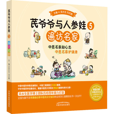 ZY正版芪爷爷与人参娃. 5, 遍访名家（作者用书数：500册）吴水生,冯文娟 编9787513273664中国医出版社