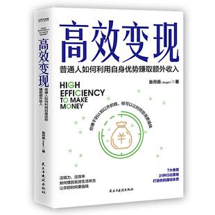 高效变现：普通人如何利用自身优势赚取额外收入张丹茹 Angie 图书 著时代华语出品9787513934749民主与建设出版 社 包邮 正版