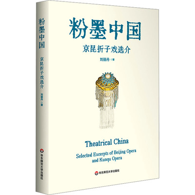 正版图书包邮粉墨中国 京昆折子戏选介刘丽丹9787576041958华东师范大学出版社