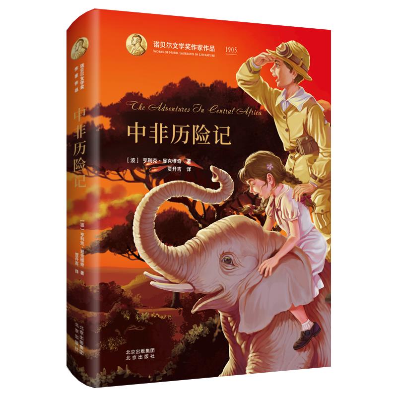 正版图书包邮诺贝尔文学奖作家作品：中非历险记（软精装）(波)亨利克·显克维奇9787200153828北京出版社
