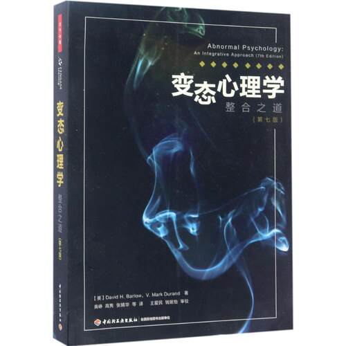 正版图书包邮变态心理学：整合之道（第7版）黄峥9787518412327中国轻工业出版社