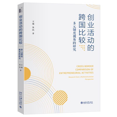 正版图书包邮创业活动的跨国比较：多元制度视角的研究王博,朱沆 著9787301357224北京大学出版社