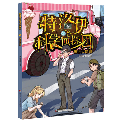 正版图书包邮银行大劫案/特洛伊科学侦探团摩斯星球 著 著9787572823602四川少年儿童出版社