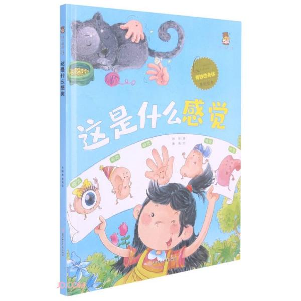 正版图书包邮 暖心熊绘本馆·奇妙的身体原创绘本：这是什么感觉（精装绘本）韩丽著9787558549496北方妇女儿童出版社