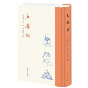 正版图书包邮五杂组谢肇淛,撰,韩梅,韩锡铎,点校9787101150940中华书局