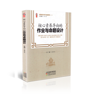 正版包邮t 核心素养导向的作业与命题设计 做新时代学习型教师丛书 教师用书 作业设计书籍 袁东波 天津教育出版社 9787201162928
