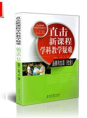 区域*包邮 直击新课程学科教学疑难--品德与生活（社会） 顾瑾玉 左梦飞 教育科学出版社 9787504190604