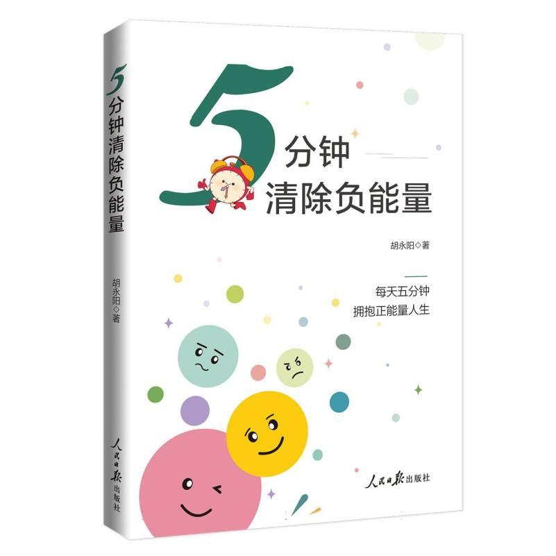 正版图书包邮5分钟清除负能量胡永阳|9787511586575人民日报