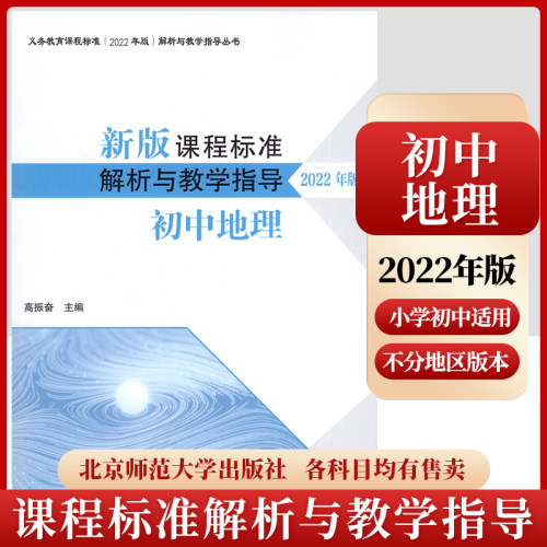 2026适用现货】新版课程标准解析与教学指导2022年版 初中地理 高振奋 主编 2025年初中通用 北京师范大学出版社 9787303280629