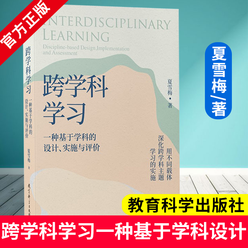 跨学科学习一种基于学科的设计实施与评价夏雪梅著教育科学出版社 9787519135652跨学科的设计框架及实施学科关系分析书籍-封面