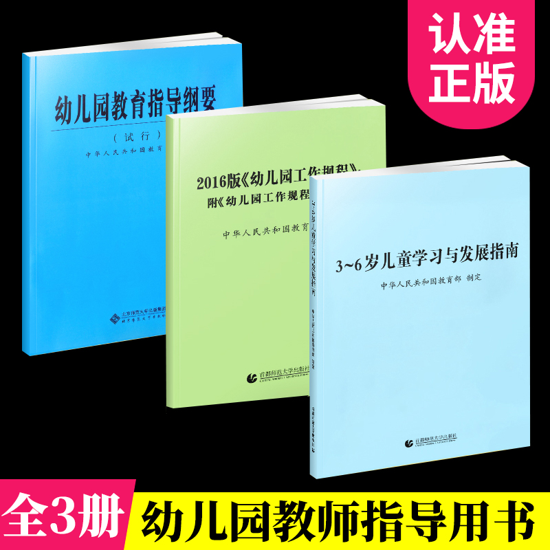 当天发】全3册 3-6岁儿童学习与发展指南+幼儿园教育指导纲要(试行)+幼儿园工作规程 教师资格考试用书幼儿园教育活动学前教育读本 书籍/杂志/报纸 小学教辅 原图主图