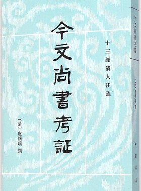 正版图书包邮 十三经清人注疏：今文尚书考 皮锡瑞9787101005790中华书局