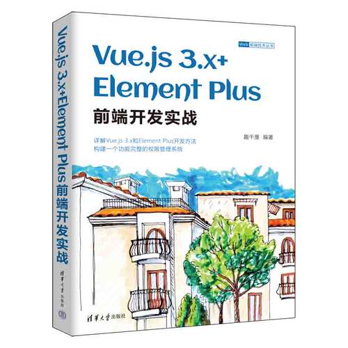 正版图书包邮Vue.js 3.x+Element Plus前端开发实战趣千厘9787302618  0清华大学出版社