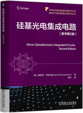正版图书包邮硅基光电集成电路（原书第2版）[德］霍斯特·齐默尔曼(Horst Zimmermann) 著9787111788706机械工业出版社