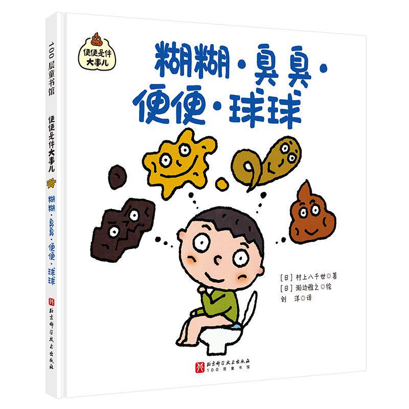 正版图书包邮100层童书馆·便便是件大事：糊糊·臭臭·便便·球球（精装彩绘版）(日)村上八千世，100层童书馆出品9787571439125 - 实物图