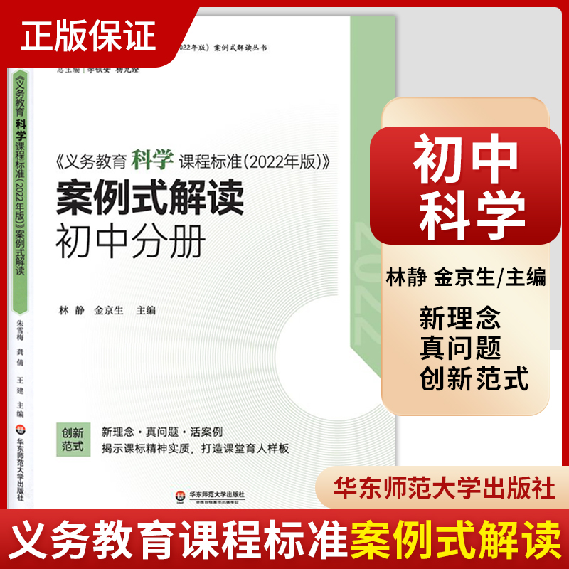 2024当天发货】义务教育科学课程标准2022年版案例式解读 初中分册 林静 金京生 主编 华东师范大学出版社 9787576040678 初中通用