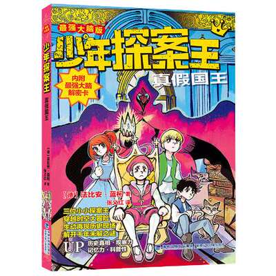 正版图书包邮少年探案王（脑版）·真国王法比安·蓝柯9787539578262福建少年儿童出版社