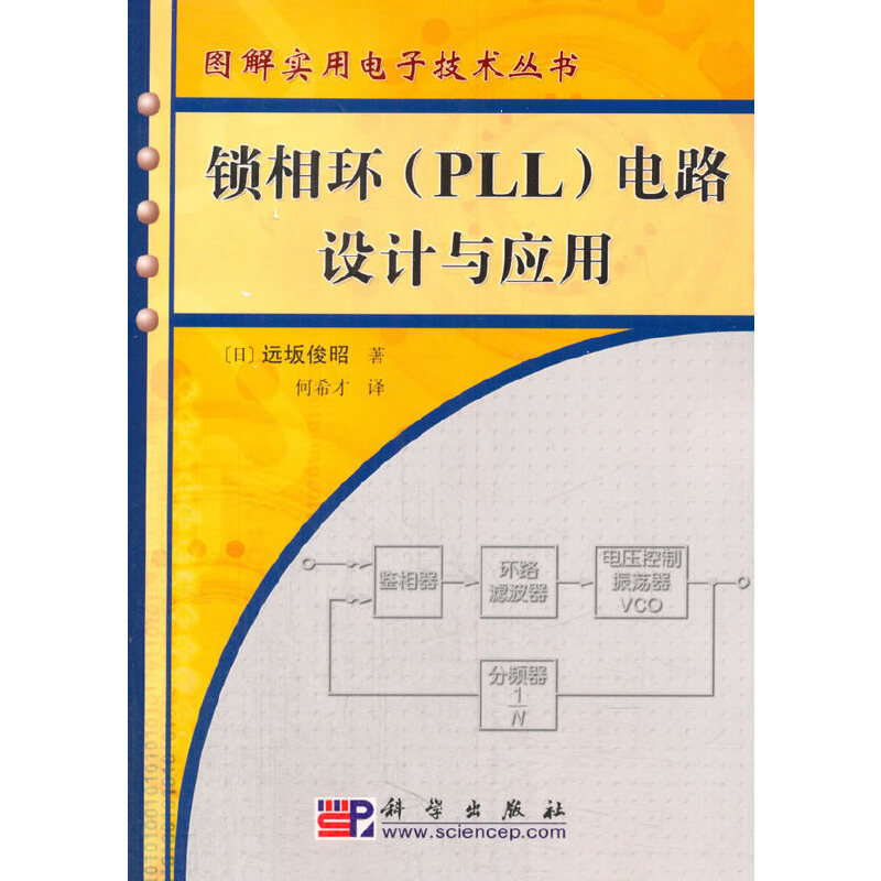 正版图书包邮锁相环[PLL]电路设计与应用（日）远坂俊昭著；何希才9787030165282科学出版社
