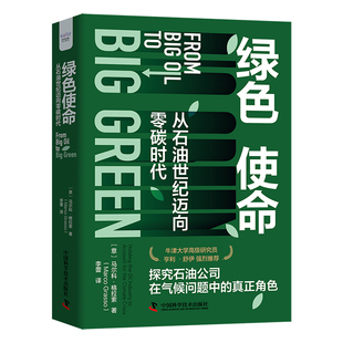 马尔科·格拉索 社 包邮 9787523605646中国科学技术出版 Grasso Marco 意 精装 绿色使命：从石油世纪迈向零碳时代 图书 正版