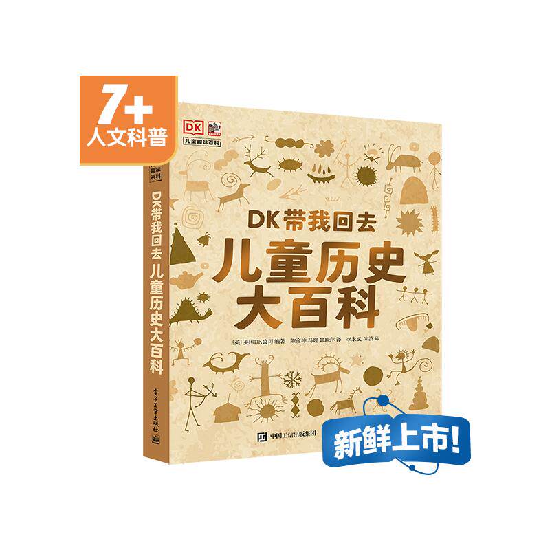 正版图书包邮 小猛犸童书&middot;儿童趣味百科：DK带我回去&middot;儿童历史大百科陈彦坤；（英）DK出版公司9787121406836  工业出版社
