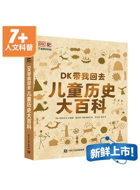 正版图书包邮 小猛犸童书·儿童趣味百科：DK带我回去·儿童历史大百科陈彦坤；（英）DK出版公司9787121406836  工业出版社