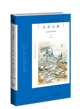 正版图书包邮 阿加莎·克里斯蒂作品：空幻之屋[英]阿加莎·克里斯蒂9787513338394新星出版社