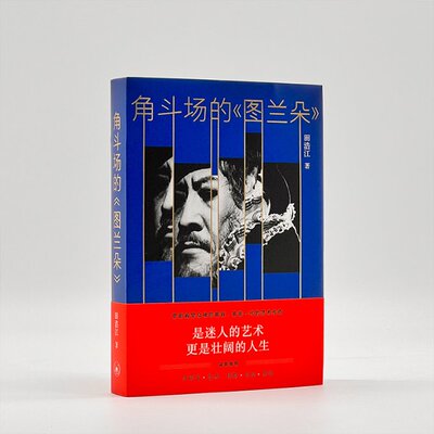 正版图书包邮角斗场的《图兰朵》田浩江9787108073716生活·读书·新知三联书店