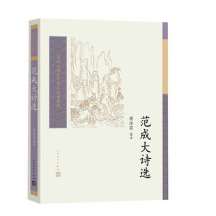 正版图书包邮中国古典文学读本丛书典藏:范成大诗选周汝昌 选注9787020193776人民文学出版社