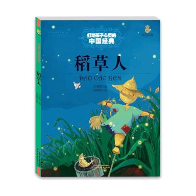 正版图书包邮打动孩子心灵的中国经典童话：稻草人  （彩图版）叶圣陶9787514814712中国少年儿童出版社