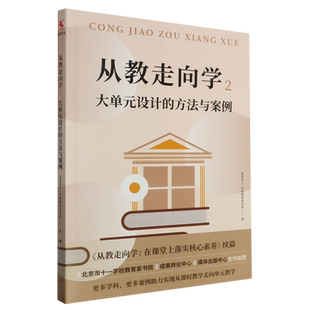 从教走向学.2,大单元设计的方法与案例XZ