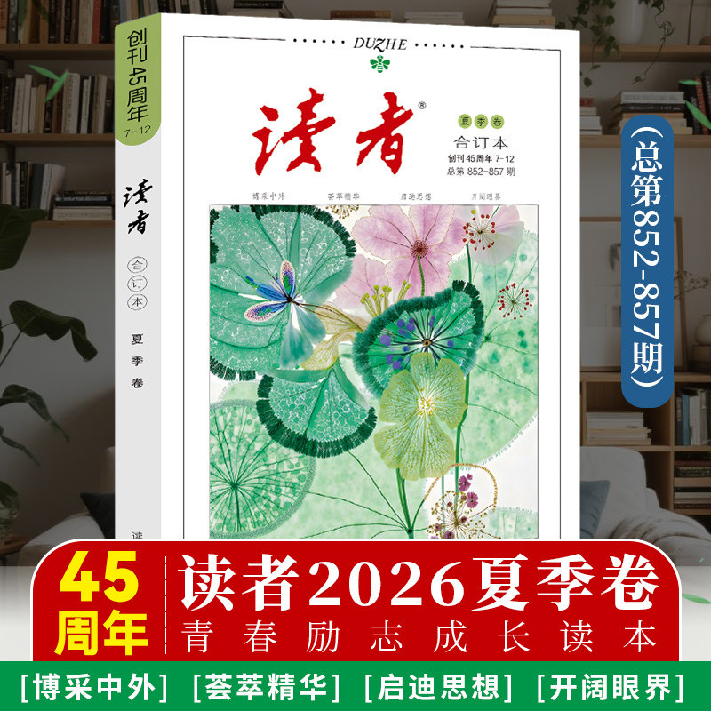 读者2026年合订本春夏秋冬季卷 2025青年文摘文学期刊杂志初中高中作文素材课外阅读小学生读物意林校园励志正版书籍全年期刊订阅
