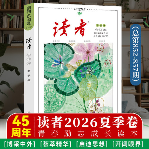 读者2026年合订本春夏秋冬季卷 2025青年文摘文学期刊杂志初中高中作文素材课外阅读小学生读物意林校园励志正版书籍全年期刊订阅