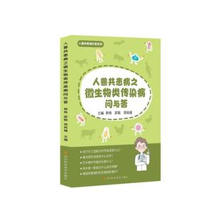 图书 周莉媛9787572711053四川科学技术出版 包邮 邵靓 社 人兽共患病之微生物类传染病问与答郭杨 正版