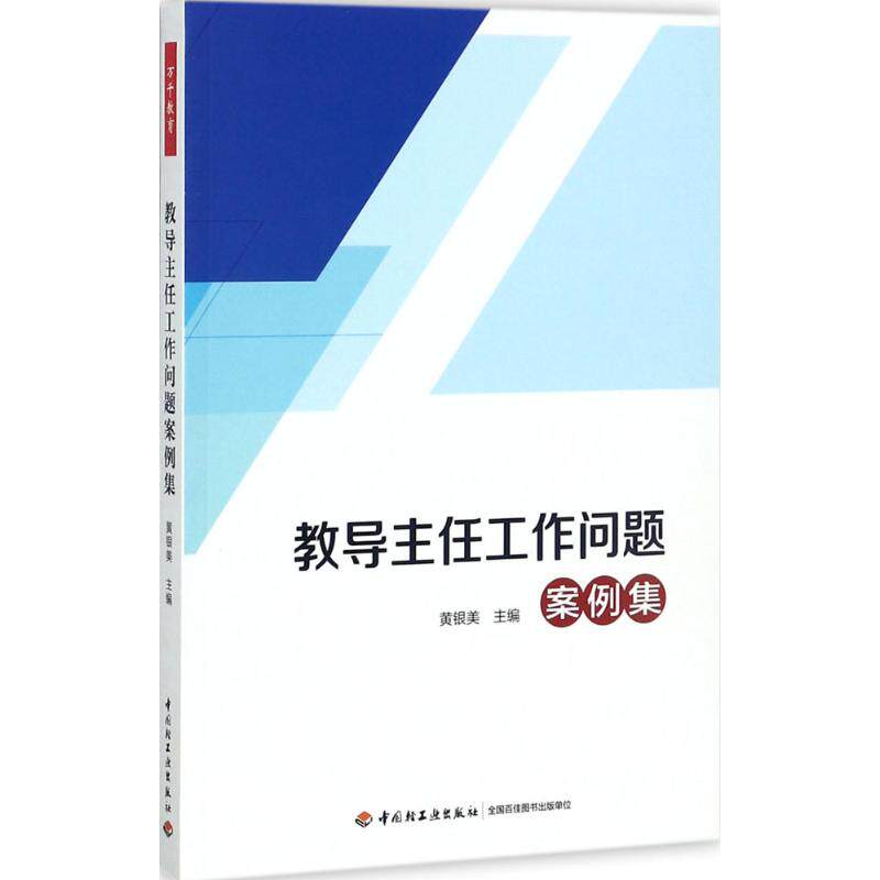 正版图书包邮教导主任工作问题案例集黄银美9787518415663中国轻工业出版社