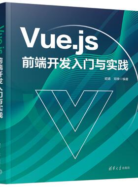 正版图书包邮VUE.JS前端开发入门与实践姬婧、郑铮9787302639633清华大学出版社