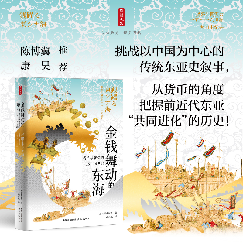 正版图书包邮时刻人文·金钱舞动的东海：货币与的15—16世纪（精装）(日)大田由纪夫 著 著 胡炜权 译 译9787547327531