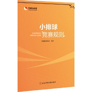 正版图书包邮小排球竞赛规则中国排球协会97875648258北京体育大学出版社