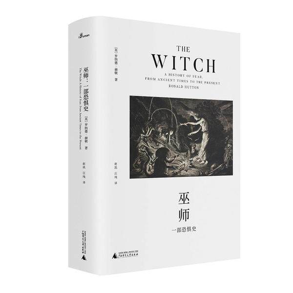 正版图书包邮巫师： 部恐惧史（精装）(英)罗纳德·赫顿9787559829092广西师范大学出版社
